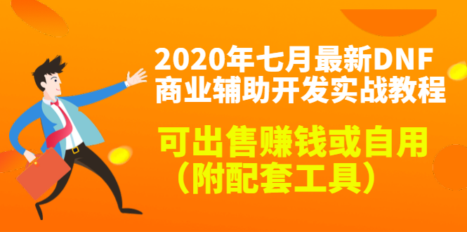 2020最新DNF商业辅助开发实战教程,可出售赚钱或自用(附配套工具)-知一资源网