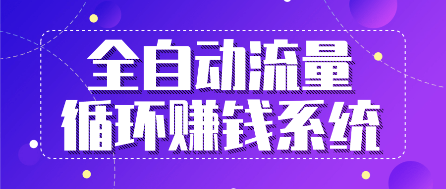 九京五位一体盈利模型特训营:全自动流量循环赚钱系统,月入过万甚至10几万-知一资源网