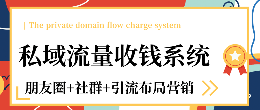 私域流量收钱系统课程(朋友圈+社群+引流布局营销)12节课完结-知一资源网