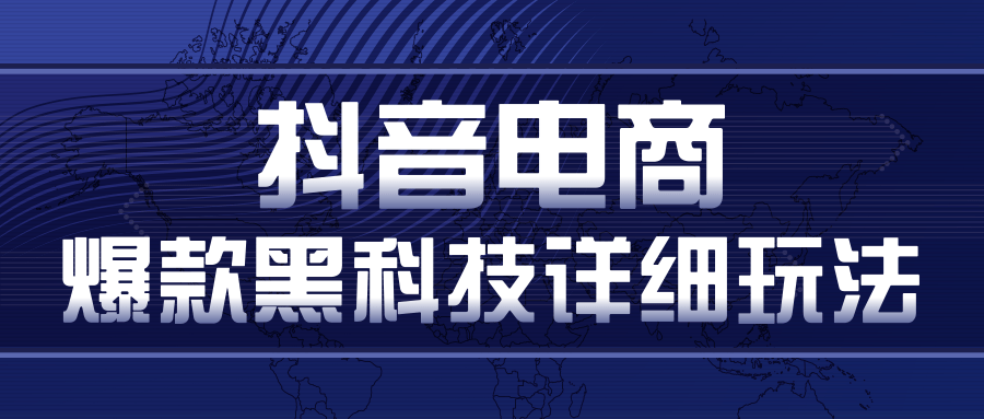 抖音电商爆款黑科技详细玩法,抖音暴利卖货的几种玩法,多号裂变连怼玩法-知一资源网