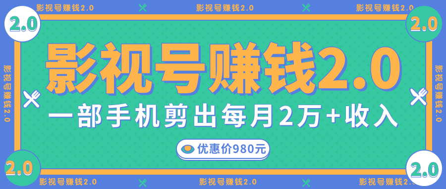 影视号赚钱项目2.0，无需电脑，一部手机剪出每月2W+收入-知一资源网
