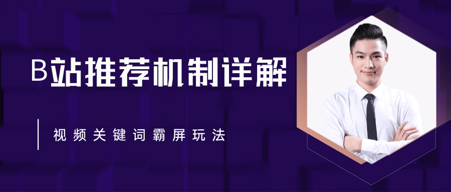B站推荐机制详解,利用推荐系统反哺自身,视频关键词霸屏玩法(共2节视频)-知一资源网
