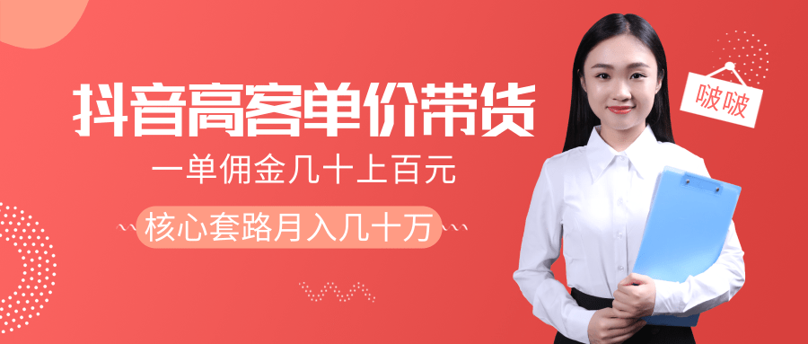 抖音高单价带货项目，一单佣金几十上百元，核心套路月入几十万（共3节）-知一资源网