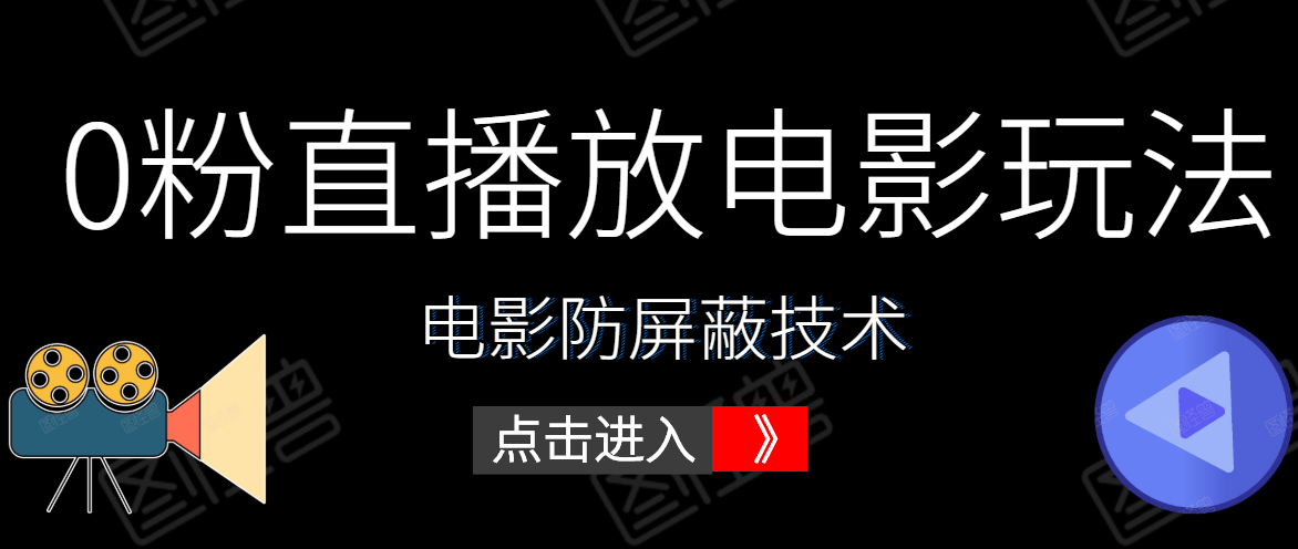 0粉直播放电影玩法+电影防屏蔽技术（全套资料）外面出售588元-知一资源网