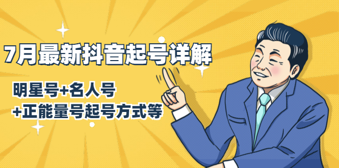 7月最新抖音起号详解：明星号+名人号+正能量号起号方式等(无水印视频+工具)-知一资源网