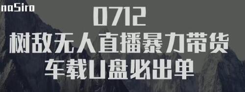 树敌习研社抖音无人直播暴力带货车载U盘必出单,单号单日产出300纯利润-知一资源网