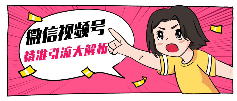 黄岛主微信视频号精准引流大解析,爆款封面文案引流细节核心技巧(视频教程)-知一资源网