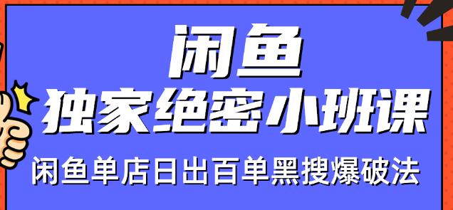 火焱社闲鱼独家绝密小班课-闲鱼单店日出百单黑搜爆破法-知一资源网