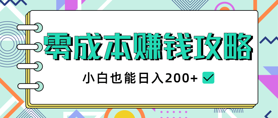 2020年零成本赚钱攻略,小白也能日入200+【视频教程】-知一资源网