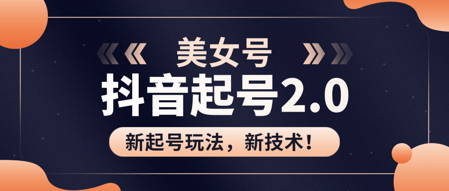 美女起号2.0玩法,用pr直接套模板,做到极速起号!(全套课程资料)-知一资源网