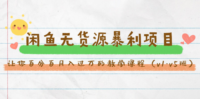 斜杠蜻蜓·闲鱼无货源暴利项目:让你百分百月入过万的教学课程(v1-v5班)-知一资源网