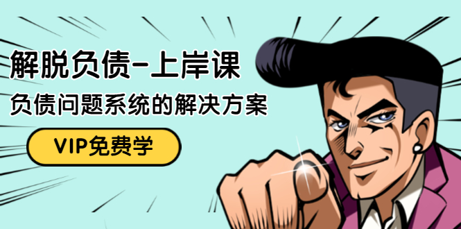 解脱负债-上岸课:如何化解1000万的负债危机,负债问题系统的解决方案-知一资源网