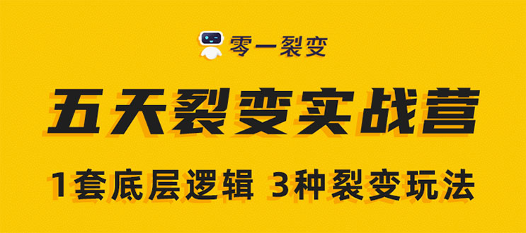 《5天裂变实战训练营》1套底层逻辑+3种裂变玩法,2020下半年微信裂变玩法-知一资源网