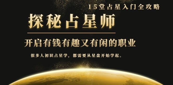 月入3W系列之立竿见影的占星入门课《探秘有钱有趣又有闲占星师全攻略》-知一资源网