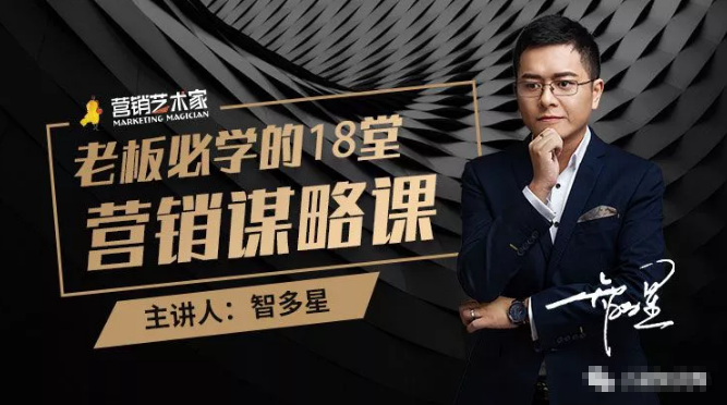 智多星·老板必学的18堂营销谋略课,疯狂敛财背后的秘密!-知一资源网