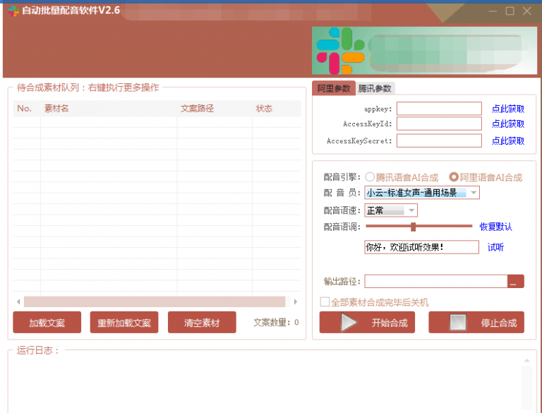 自动批量真人配音软件V2.6(win版),批量文字转语音工具!亲测可用(含教程)-知一资源网