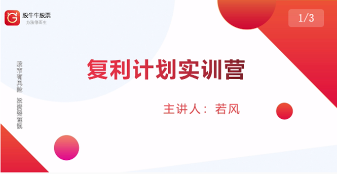 股票复利计划训练营：市场上最全面的系统化短线课程，匠心打造，反复调整优化-知一资源网