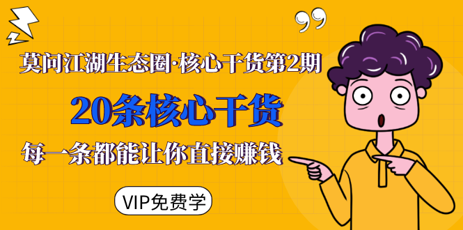 莫问江湖生态圈·核心干货第2期,20条核心干货,每一条都能让你直接赚钱-知一资源网