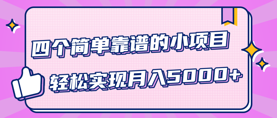 小白实实在在赚钱项目,四个简单靠谱的小项目-轻松实现月入5000+-知一资源网