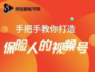 保险视能学院:手把手教你打造保险人的视频号【视频课程】-知一资源网