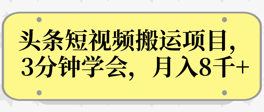 操作性非常强的头条号短视频搬运项目,3分钟学会,轻松月入8000+-知一资源网