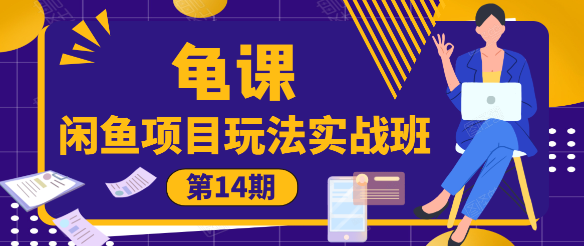 龟课·闲鱼项目玩法实战班第14期,批量细节玩法,一个月收益几万-知一资源网