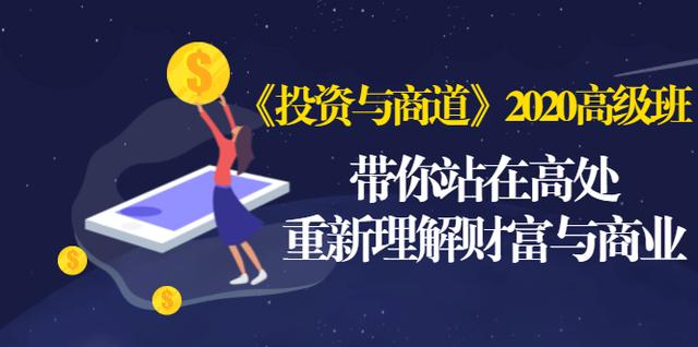《投资与商道》2020高级班:带你站在高处,重新理解财富与商业(无水印)-知一资源网