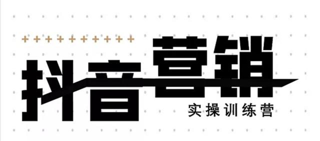 《12天线上抖音营销实操训练营》通过框架布局实现自动化引流变现-知一资源网