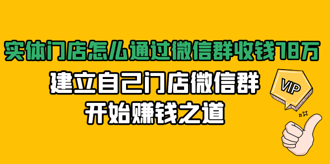 实体门店怎么通过微信群收钱78万,建立自己门店微信群开始赚钱之道(无水印)-知一资源网