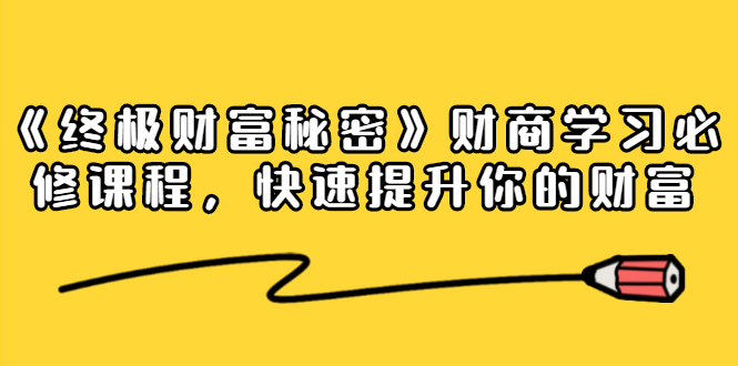 《终极财富秘密》财商学习必修课程,快速提升你的财富(18节视频课)-知一资源网