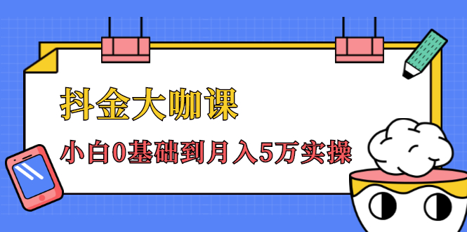 抖金大咖课:少奇全年52节抖音变现魔法课,小白0基础到月入5万实操-知一资源网