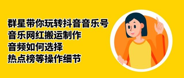 群星带你玩转抖音音乐号，音乐网红搬运制作，音频如何选择，热点榜等操作细节-知一资源网