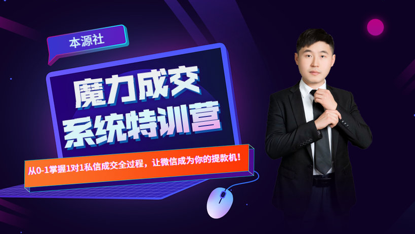 本源《13天魔力成交系统特训营》,从0-1掌握微信1对1私信沟通成交全过程-知一资源网