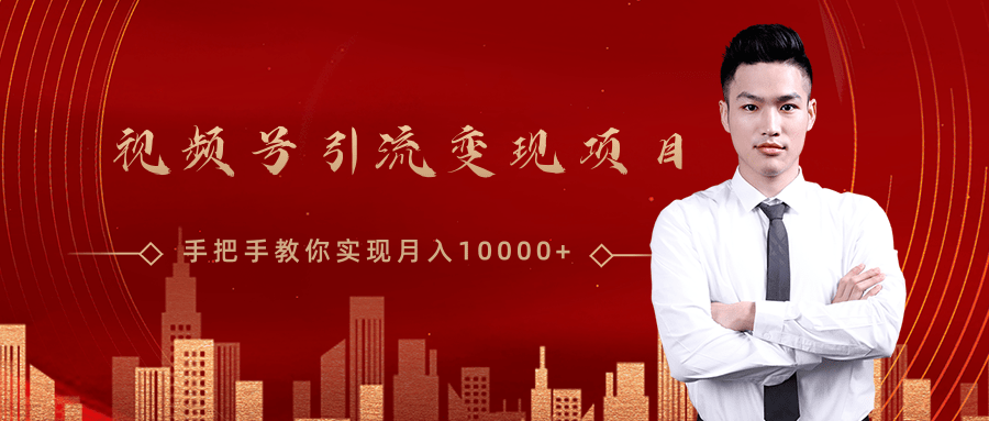 微信视频号运营变现课,带你玩转视频号实现月入10000+-知一资源网