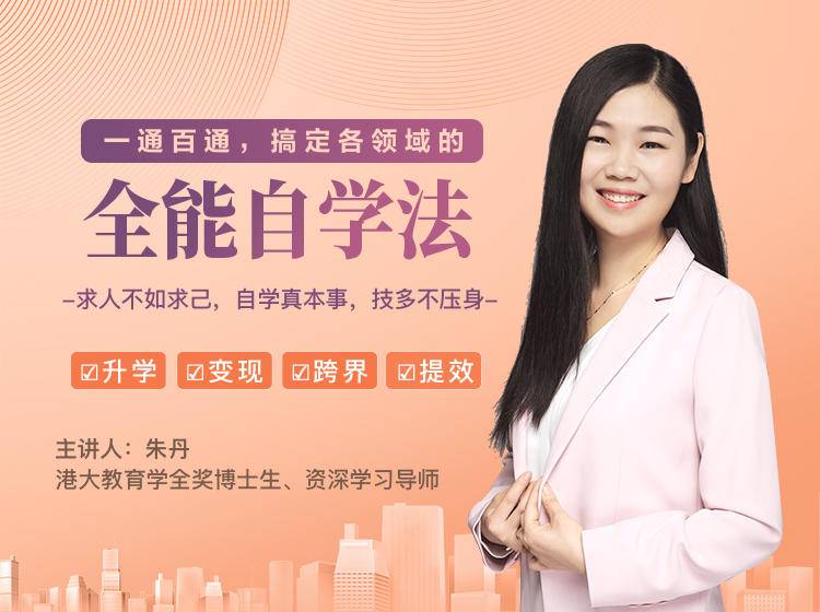 一通百通,搞定各领域的全能自学法,自学真本事,技多不压身-知一资源网