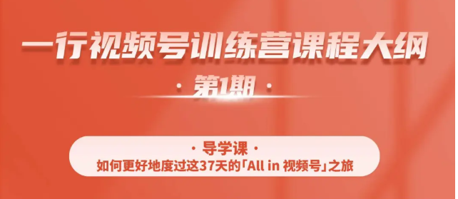 一行视频号特训营,从零启动视频号30天,全营变现5.5万元【价值799元】-知一资源网