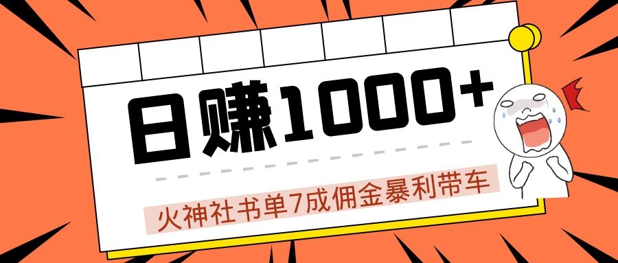 火神社书单7成佣金暴利带车,揭秘高手日赚1000+的套路,干货多多!-知一资源网
