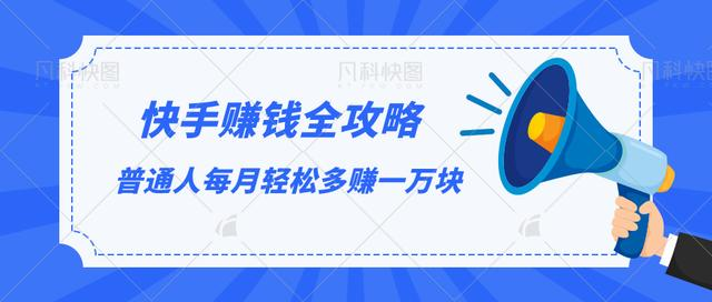 快手赚钱全攻略,普通人每月轻松多赚一万块-知一资源网