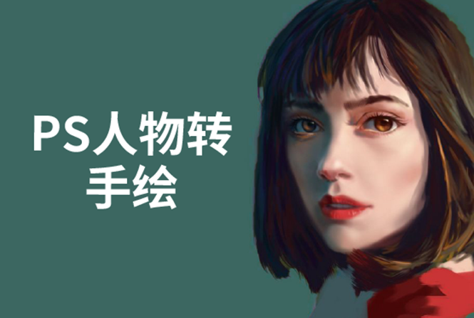PS人物转手绘:如何用电脑画出手绘效果,成为手绘大牛赚丰厚薪资(18节课)-知一资源网