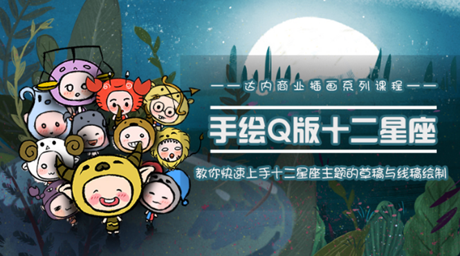 一个0成本就可以赚钱的项目:十二星座之插画手绘课程,可售卖或自学-知一资源网