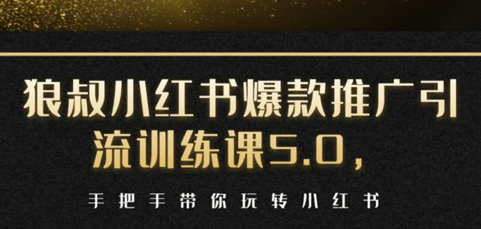 小红书爆款推广引流训练课5.0,手把手带你玩转小红书(17节实操视频+话术)-知一资源网