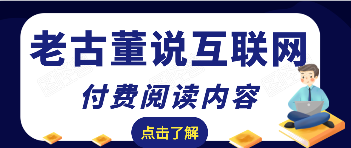 老古董说互联网付费阅读内容,实战4年8个月零22天的SEO技巧-知一资源网