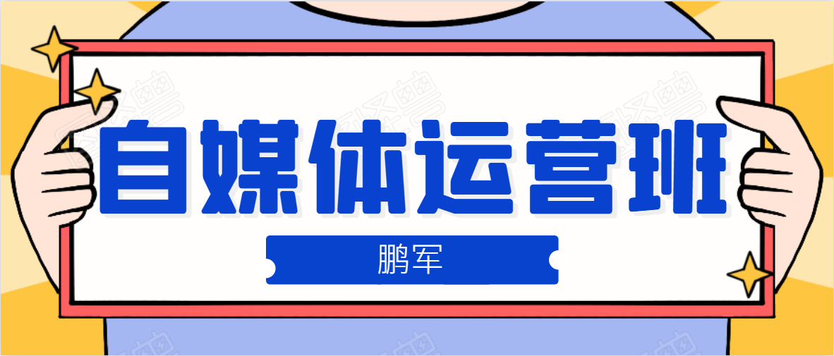 鹏哥自媒体运营班、宝妈兼职,也能月入2W,重磅推荐!【价值899元】-知一资源网