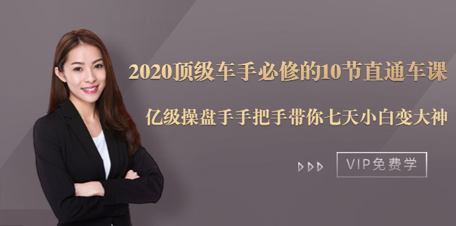 2020顶级车手必修的10节直通车课:亿级操盘手手把手带你七天小白变大神-知一资源网