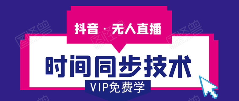 抖音无人直播时间同步技术,视频教程+改时间技术素材-知一资源网