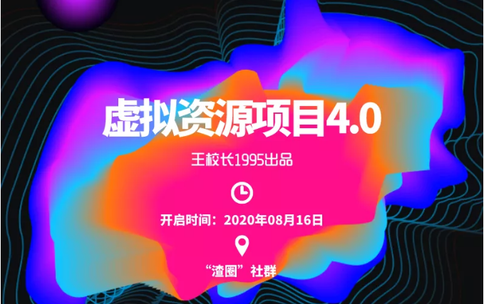 渣圈虚拟资源项目4.0,高利润虚拟单品,单利润80-800元左右-知一资源网