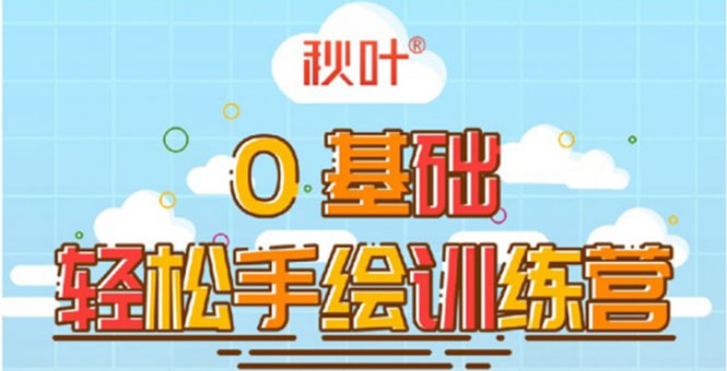 0基础轻松手绘训练营:轻松学会一门能赚钱的技能,好玩又有趣-知一资源网