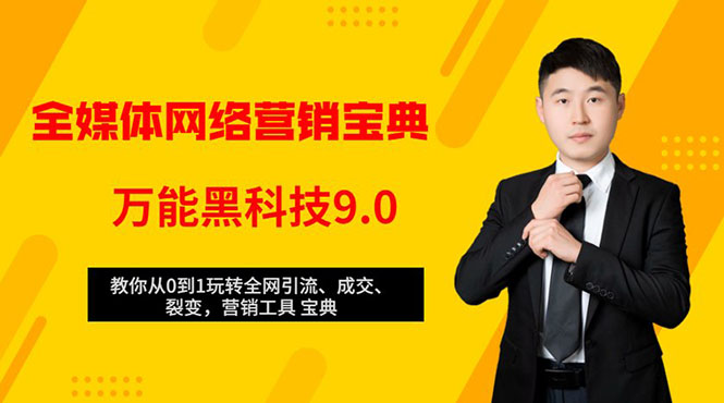 全媒体网络营销黑科技9.0:从0到1玩转全网引流、成交、裂变、营销工具宝典-知一资源网