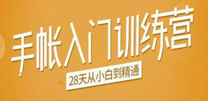 手帐入门训练营,28天从小白到精通:一纸一笔,记录我们闪闪发光的小日子-知一资源网