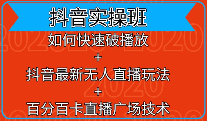 抖音实操班：如何快速破播放+抖音最新无人直播玩法+百分百卡直播广场技术-知一资源网